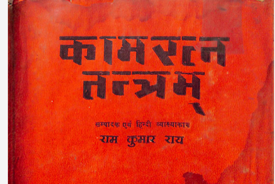 Read more about the article Kama Ratna Tantra(Ram Kumar Rai)